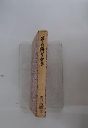 その降りから
