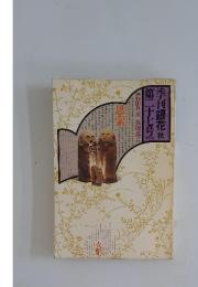 季刊銀花　第27号　1976年秋号