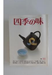 四季の味　55　秋