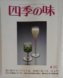 四季の味 夏 50　昭和60年7月7日発行