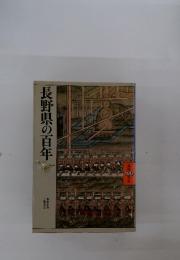 長野県の百年