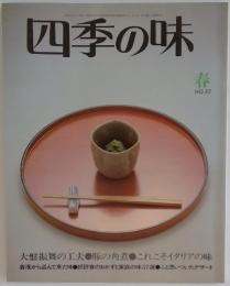 四季の味　春　No.33