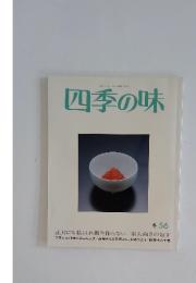 四季の味　冬 56　昭和62年1月7日発行