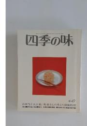 四季の味　1975年4月号