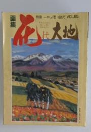 画集・別冊１枚の絵　1995年　Vol.55