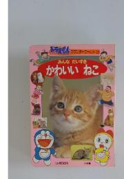 みんなだいすき　かわいいねこ