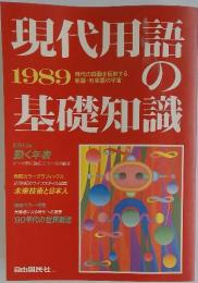 現代用語の基礎知識　1989年号