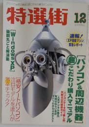 特選街 　2001年　12月号