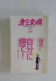 第三文明　2008年　12月号