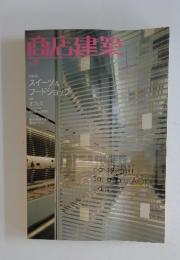 商店建築　2005年　10月号