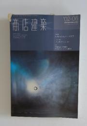 商店建築　2002年　6月号