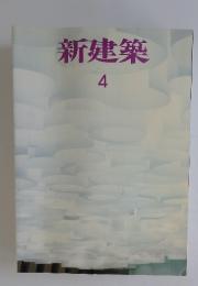 新建築　2006年4月号
