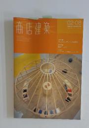 商店建築 Aug 2002 Vol.47 No 08