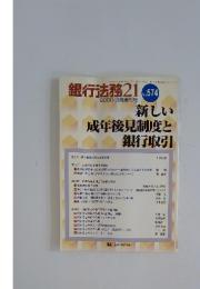 銀行法務21　2000年　3月号
