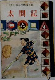 日本名作物語全集 太閤記