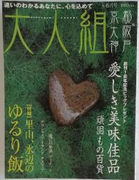 大人組　5・6月号　愛しき美味佳品