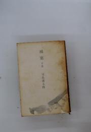城塞　下巻