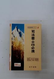国家試験受験シリーズ 2　司法書士試験必携
