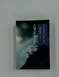 古事記をよむ　上