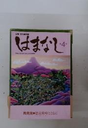 はまなし　1994年　10月号