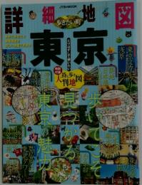 詳細地図で歩きたい町 東京