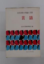 言語　幼児教育の理論と実践