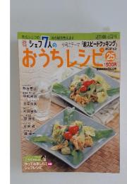週刊シェフ7人のおうちレシピ　2008年　4月号