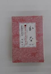 かな　基本より書式まで!