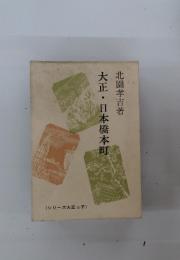 大正・日本橋本町
