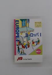 ヨーロッパ　I