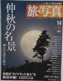 旅・写真　2003年10月号