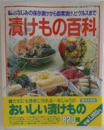 おなじみの保存漬けから即席漬け、ピクルスまで漬けもの百科