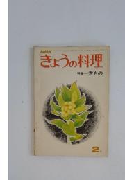きょうの料理　2月号