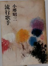 流行歌手