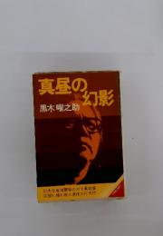 真昼の幻影