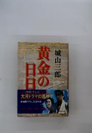 黄金の日日