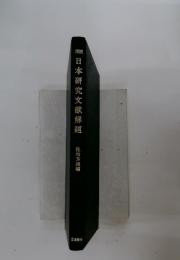 日本研究文献解題
