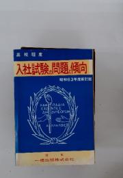 入社試験の問題と傾向　昭和63年度新訂版