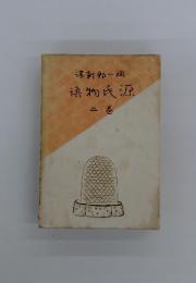 物氏源語　2