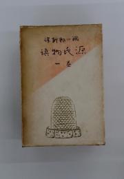 新郎一物氏源　1