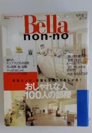 Bella non-no　おしゃれな人 100人の部屋