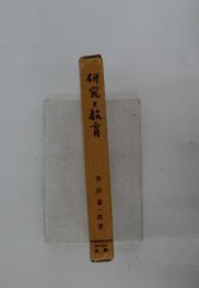 研究と教育