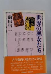 世界の悪女たち