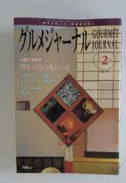 グルメジャーナル　1997年　2月号