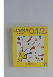 こどものとも0.1.2　5　ラッパッパー