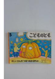 こどものとも おじいさんのつるつるかぼちゃ