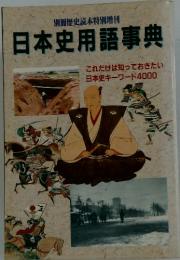 日本史用語事典