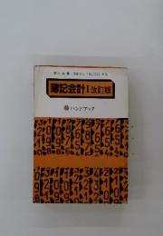 簿記会計Ⅰ ハンドブック