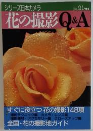シリーズ日本カメラ　花の撮影 Q&A　No.91