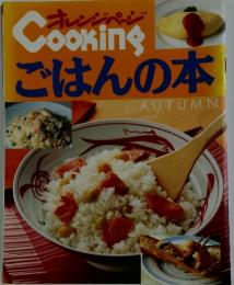 オレンジページ　Cooking　ごはんの本